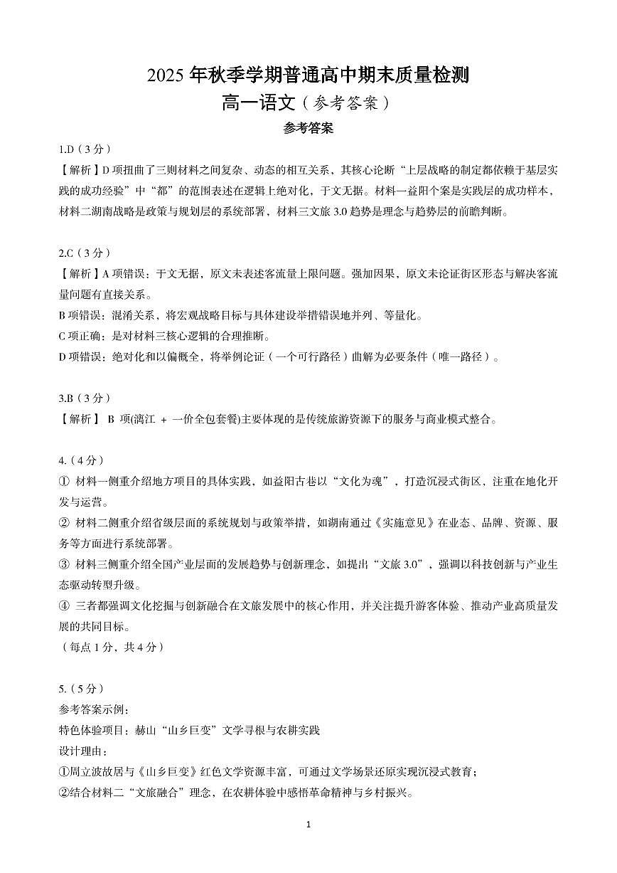 +高一语文参考答案第1页