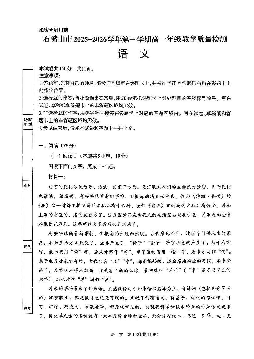 2025-2026学年宁夏回族自治区石嘴山市高一上学期1月期末考试语文试题（含答案）第1页