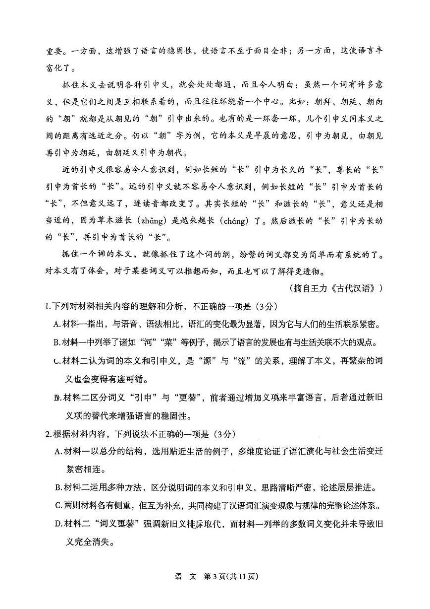2025-2026学年宁夏回族自治区石嘴山市高一上学期1月期末考试语文试题（含答案）第3页