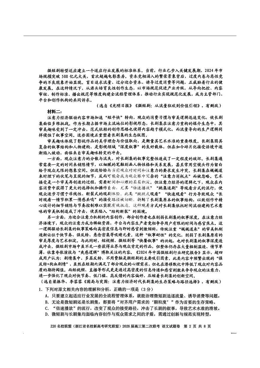 语文-浙江Z20名校联盟2026届高三第二次联考试卷及答案第2页
