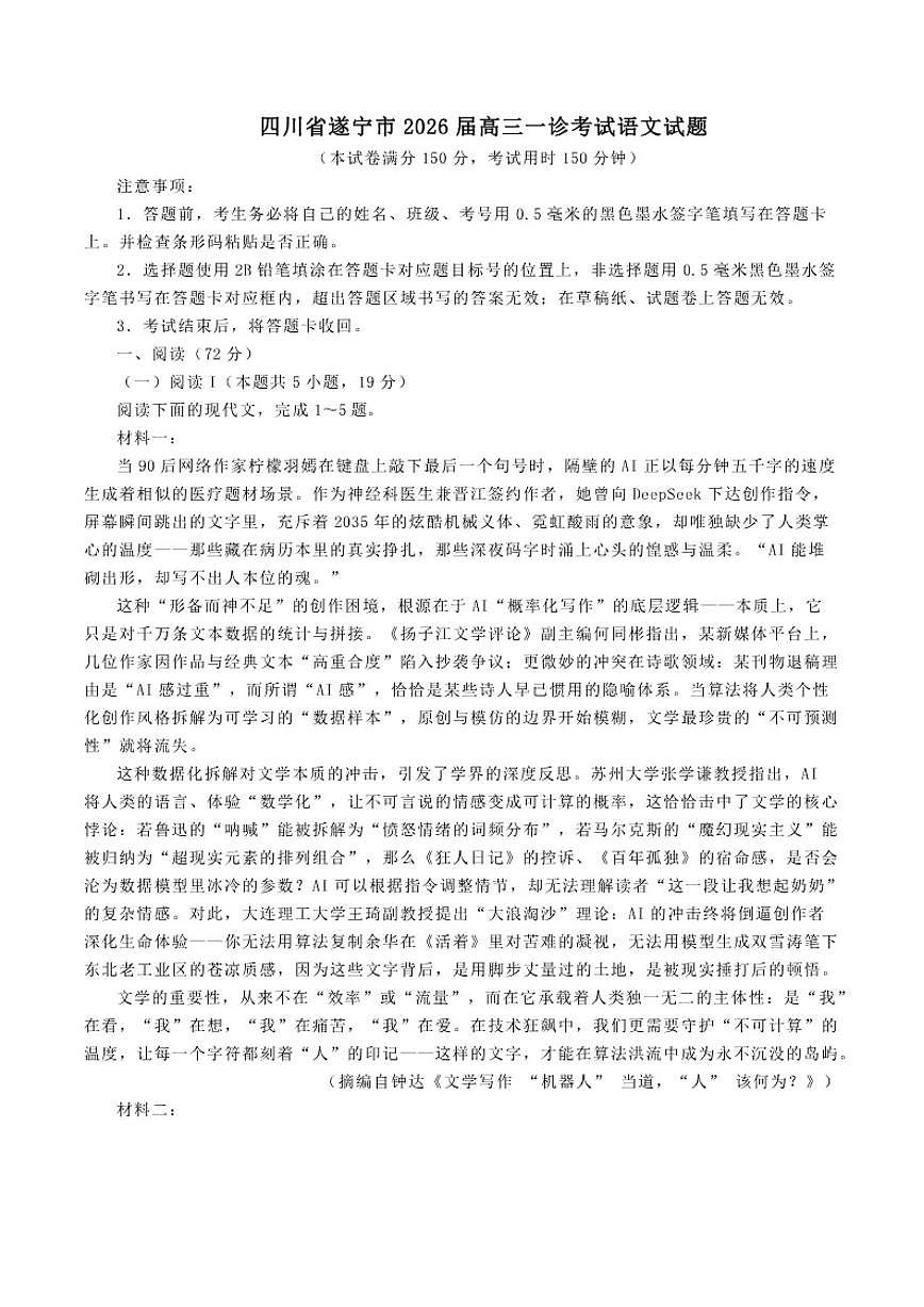 2026届四川省遂宁市高三一诊考试语文试题（含答案）第1页