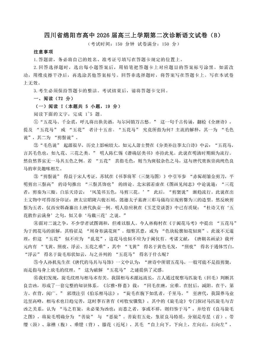 2026届四川省绵阳市高中高三上学期第二次诊断语文（b）试卷（含答案）第1页
