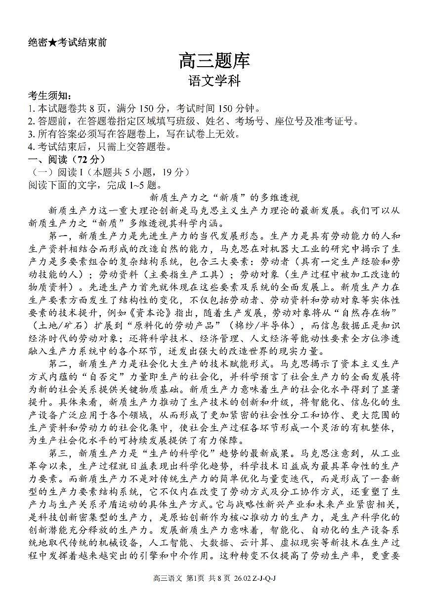浙江省（浙南名校、七彩阳光、精诚联盟、金兰教育）2025-2026学年下学期高三2月开学考语文试卷含答案第1页