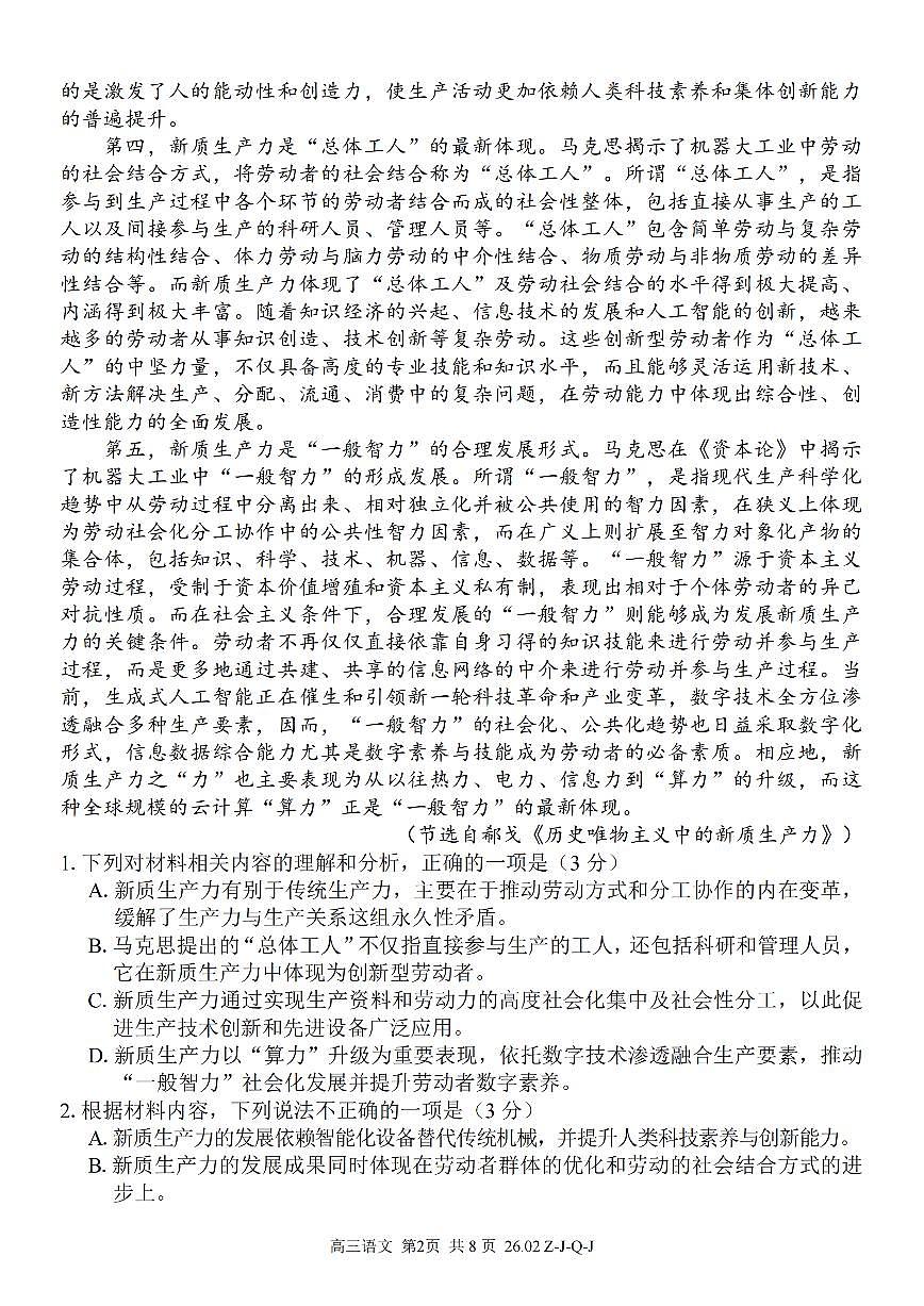 浙江省（浙南名校、七彩阳光、精诚联盟、金兰教育）2025-2026学年下学期高三2月开学考语文试卷含答案第2页