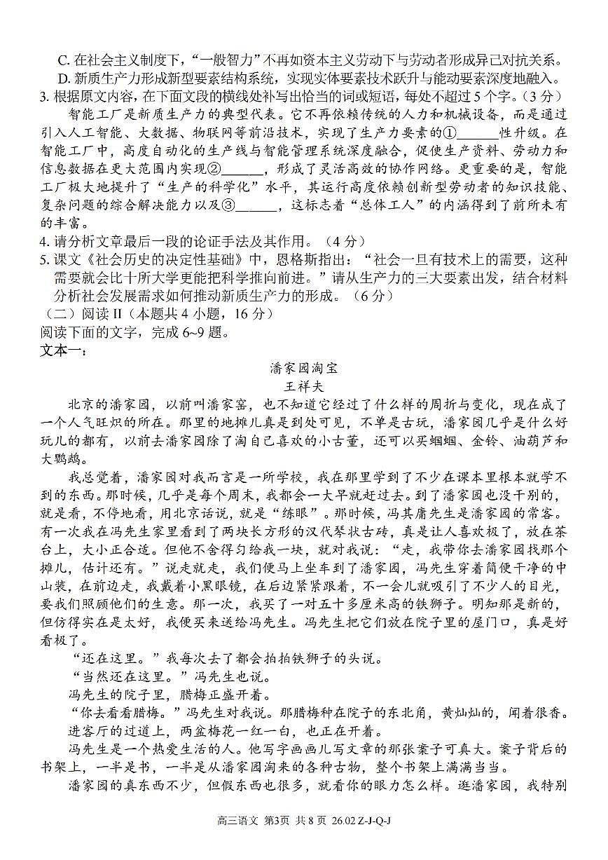浙江省（浙南名校、七彩阳光、精诚联盟、金兰教育）2025-2026学年下学期高三2月开学考语文试卷含答案第3页