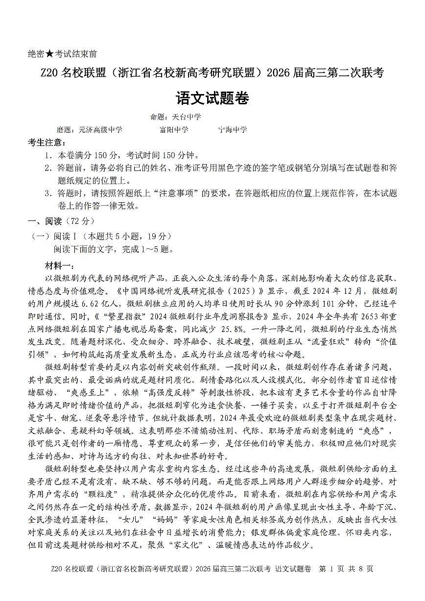 Z20名校联盟（浙江省名校新高考研究联盟）2025-2026学年下学期高三高考二模语文试卷含答案第1页