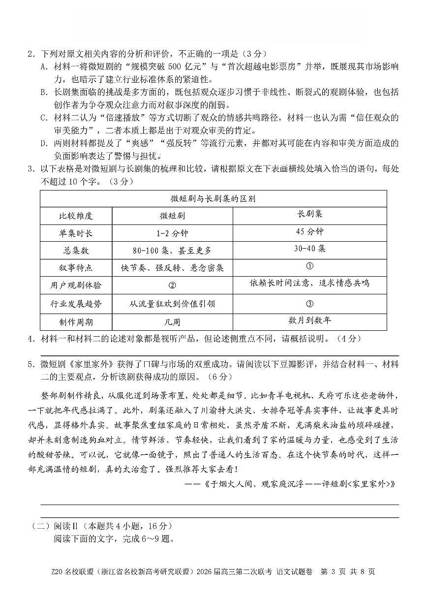 Z20名校联盟（浙江省名校新高考研究联盟）2025-2026学年下学期高三高考二模语文试卷含答案第3页
