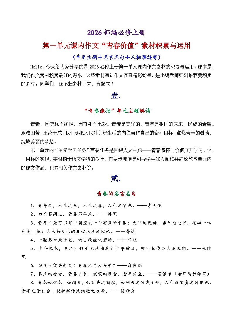 专题01 部编必修上册第一单元课内作文素材“青春价值”-2026年高考语文作文写作核心技法指导讲练第1页