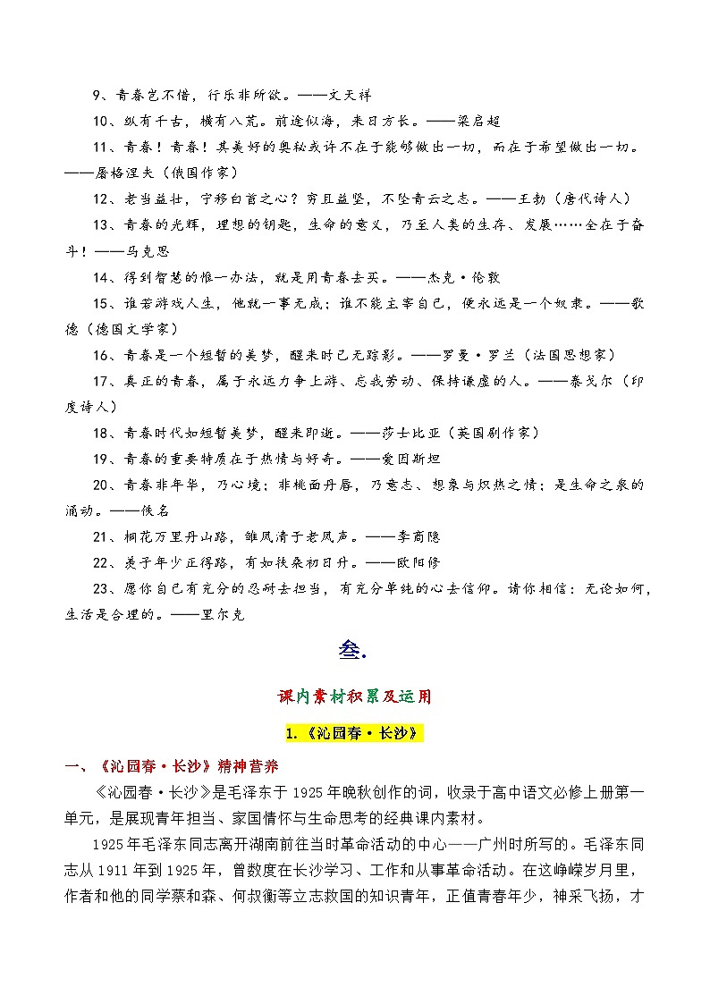 专题01 部编必修上册第一单元课内作文素材“青春价值”-2026年高考语文作文写作核心技法指导讲练第2页