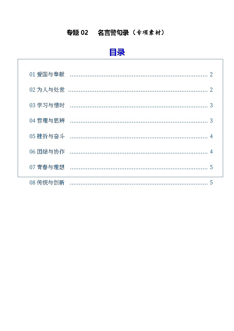 专题02 名言警句录（素材）（全国通用）2026年高考语文一轮复习议论文写作讲练第1页