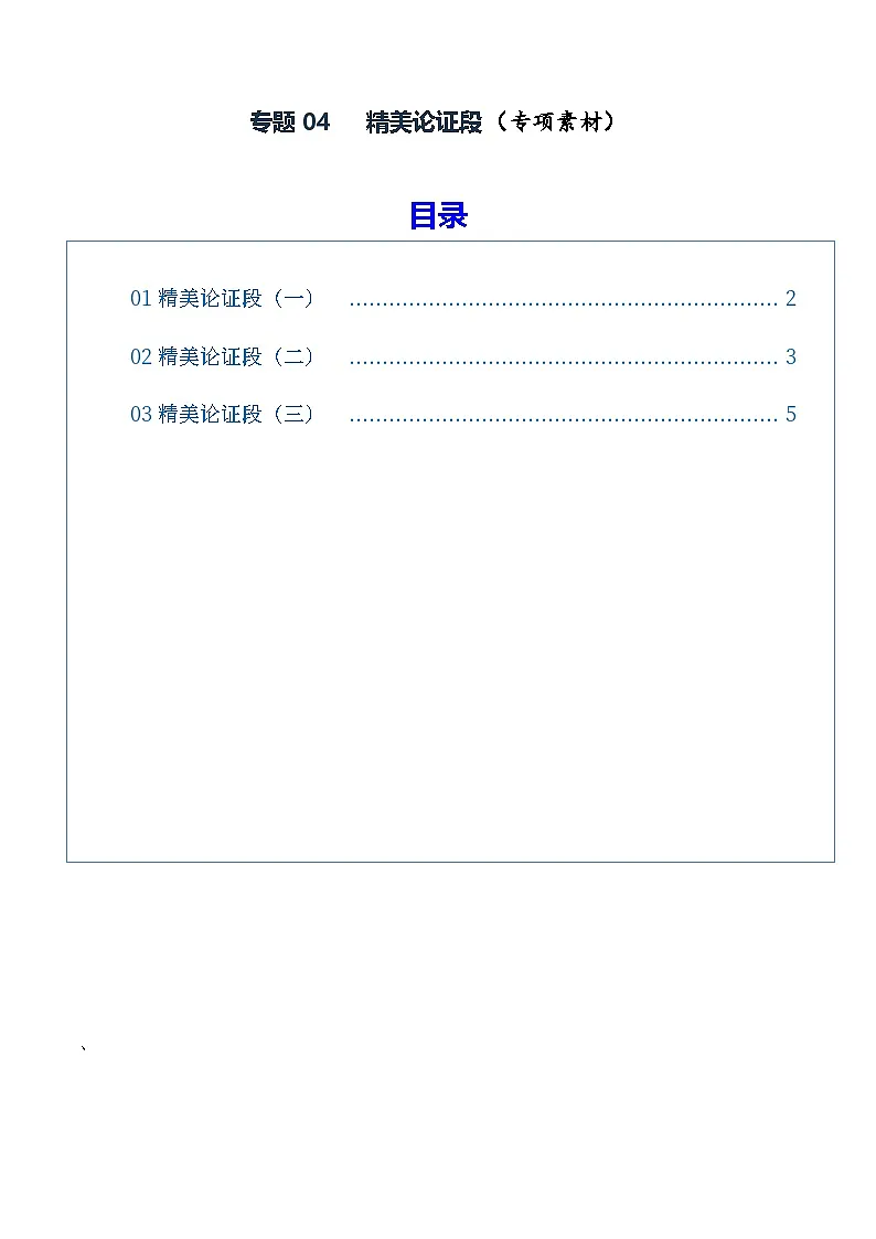 专题04 精美论证段（素材）（全国通用）2026年高考语文一轮复习议论文写作讲练第1页