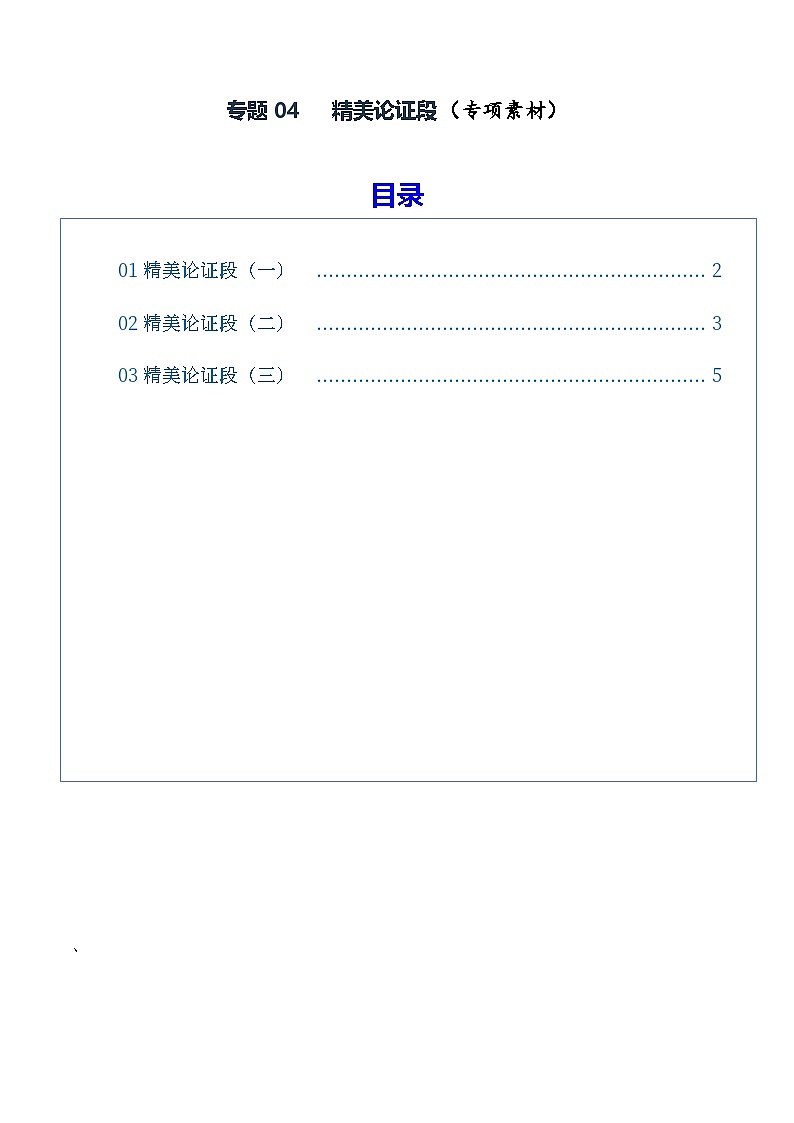 专题04 精美论证段（素材）（全国通用）2026年高考语文一轮复习议论文写作讲练第1页