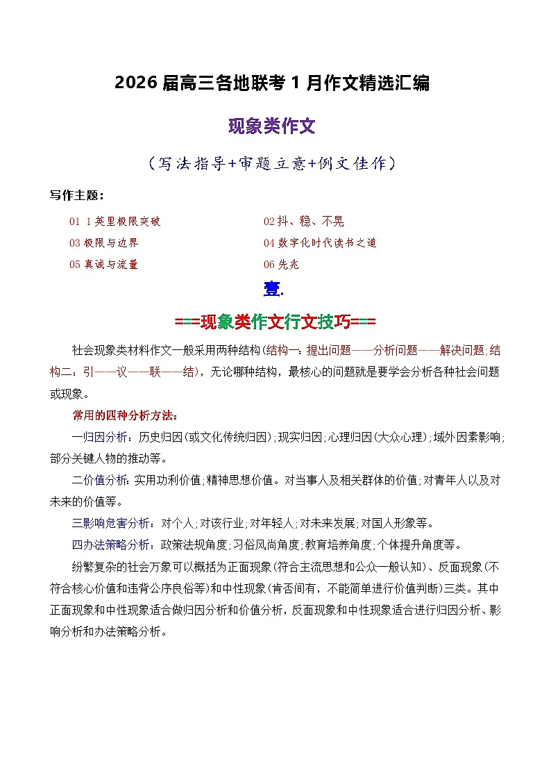 专题10 2026届高三各地联考1月现象类作文汇编-2026年高考语文各市模考卷作文分类汇编导写讲练第1页