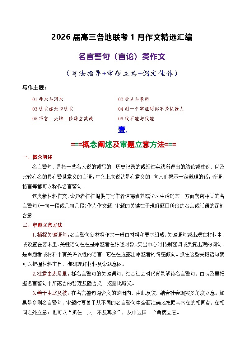 专题06 2026届高三各地联考1月名言警句（言论）型作文汇编-2026年高考语文各市模考卷作文分类汇编导写讲练第1页