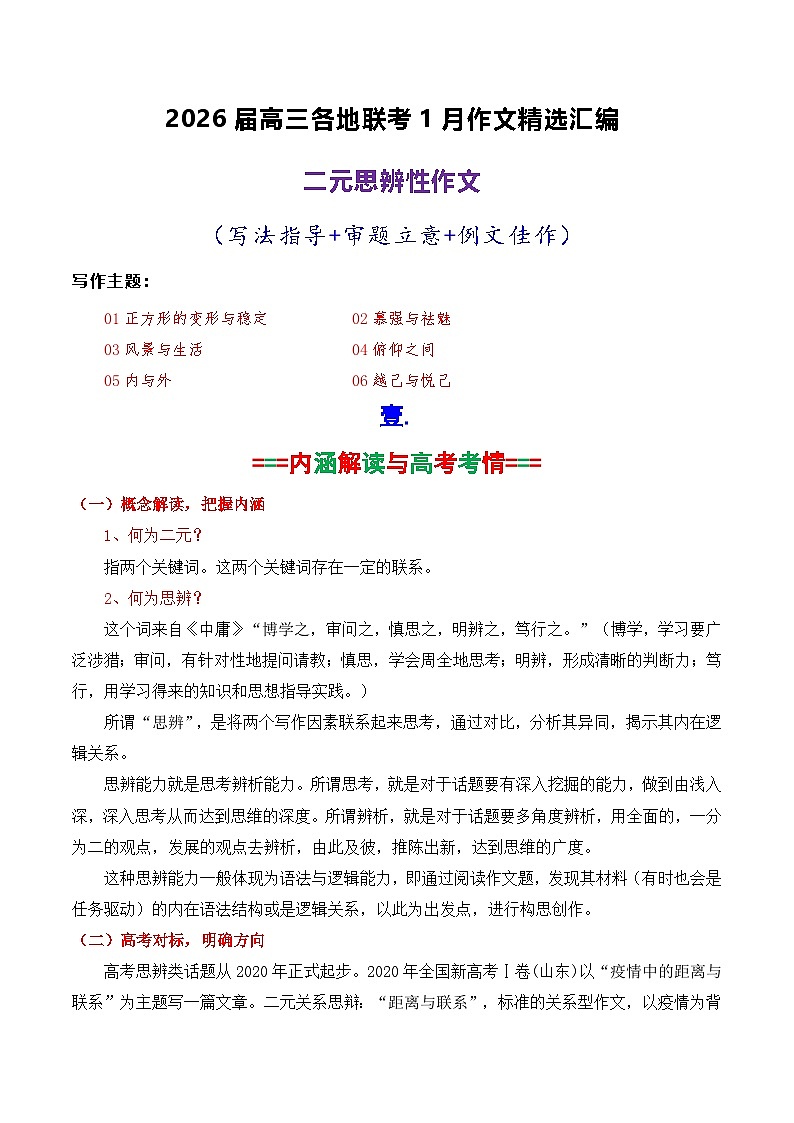 专题06  2026届高三各地联考1月二元思辨作文汇编-2026年高考语文各市模考卷作文分类汇编导写讲练第1页
