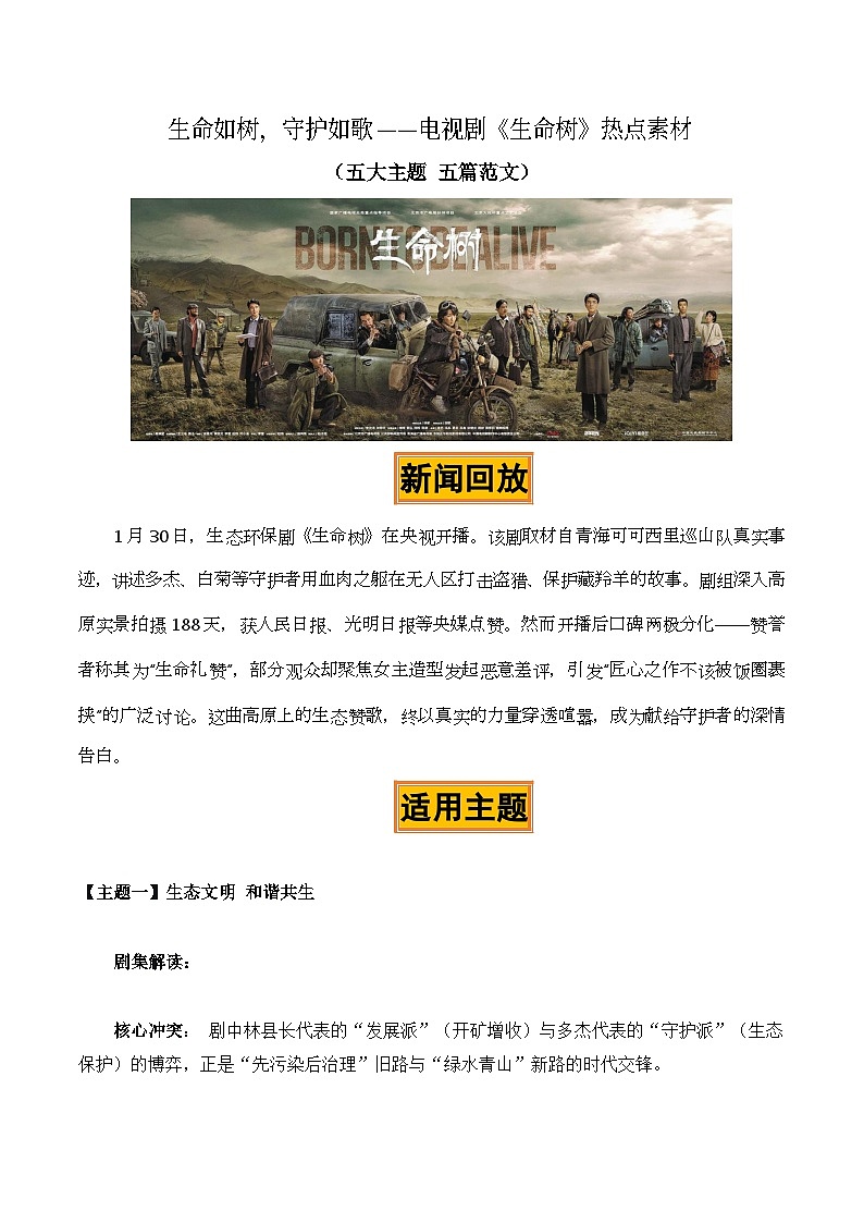生命如树，守护如歌——电视剧《生命树》热点素材（五大主题 五篇范文）-2026年高考作文热点新闻素材解读与讲练（全国通用）第1页