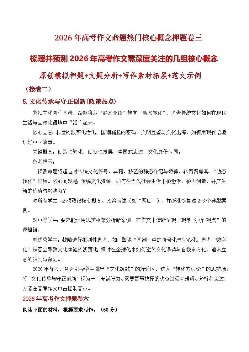 2026年高考作文命题热门核心概念梳理与预测（押题 文题分析 写作素材拓展 范文示例）讲练（全国通用）第1页