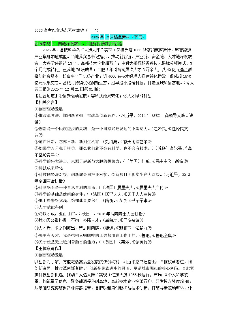 专题17 12月热点新闻素材（下旬）-2026年高考语文作文备考热点新闻素材讲练（全国通用）第1页