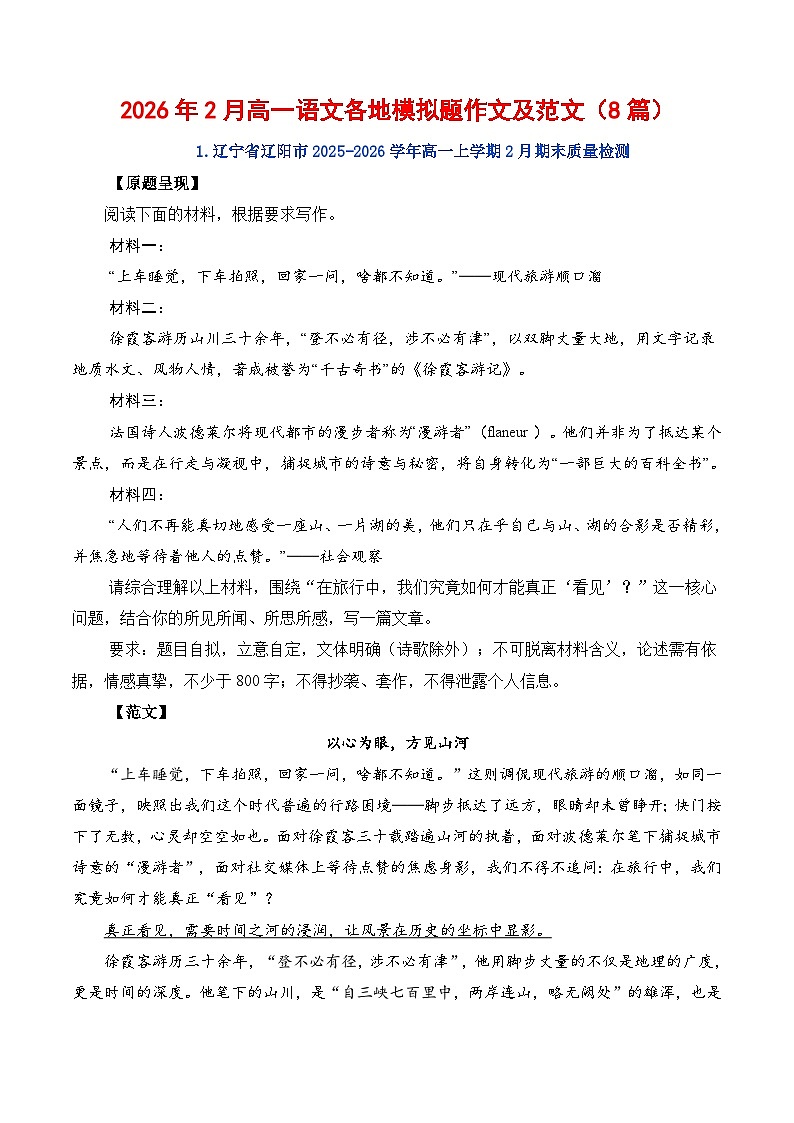 2026年2月高一语文各地模拟题作文及范文（8篇）-2026年高考语文写作之素材讲练（全国通用）第1页