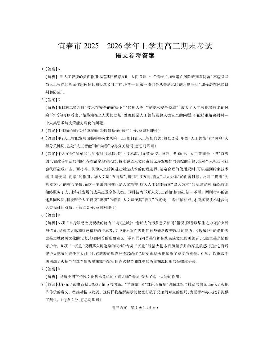 江西省宜春市2025-2026学年上学期高三期末考试 语文答案第1页
