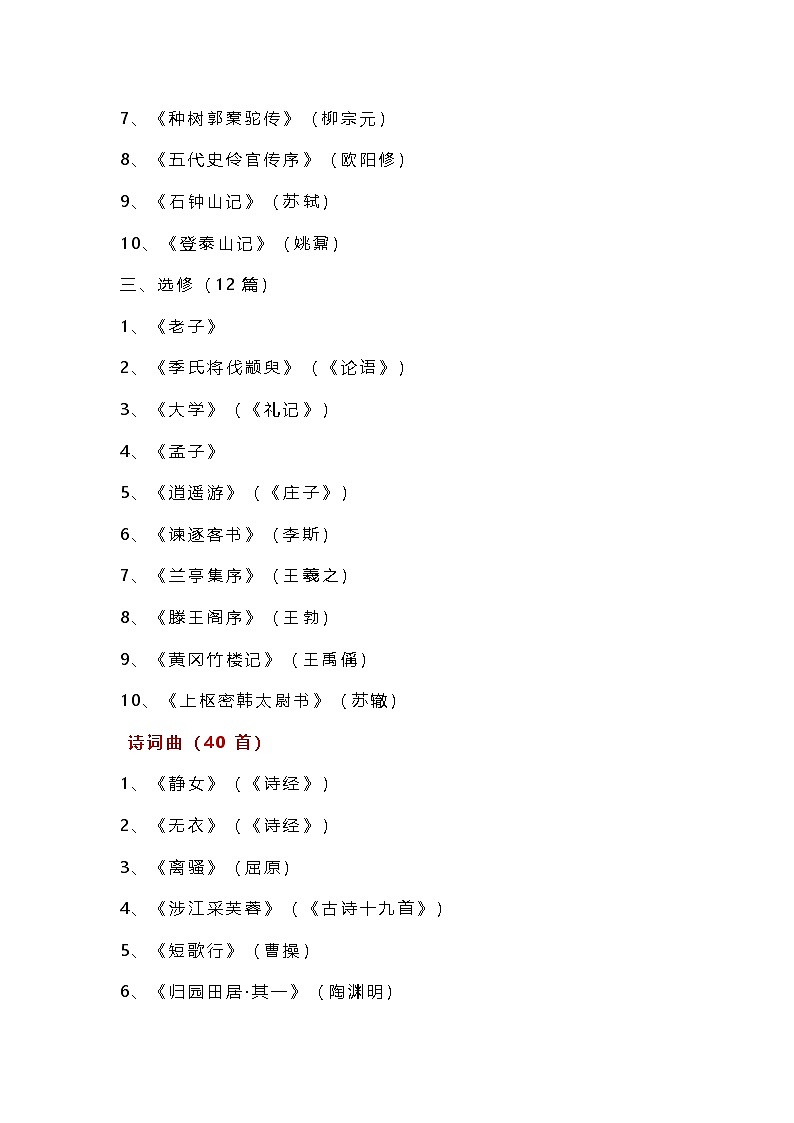 高中高考语文第一轮复习新课标必背72篇古诗文知识点第2页