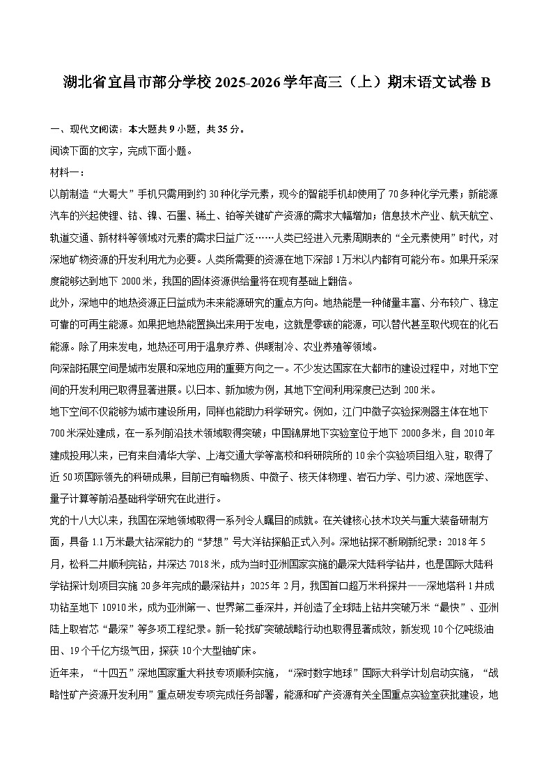 湖北省宜昌市部分学校2025-2026学年高三（上）期末语文试卷B第1页