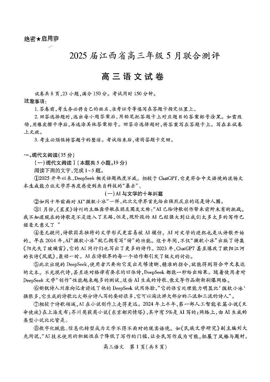 江西省上进联考2025届高三年级5月联合测评语文第1页