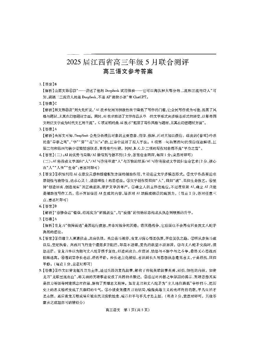 江西省上进联考2025届高三年级5月联合测评语文答案第1页