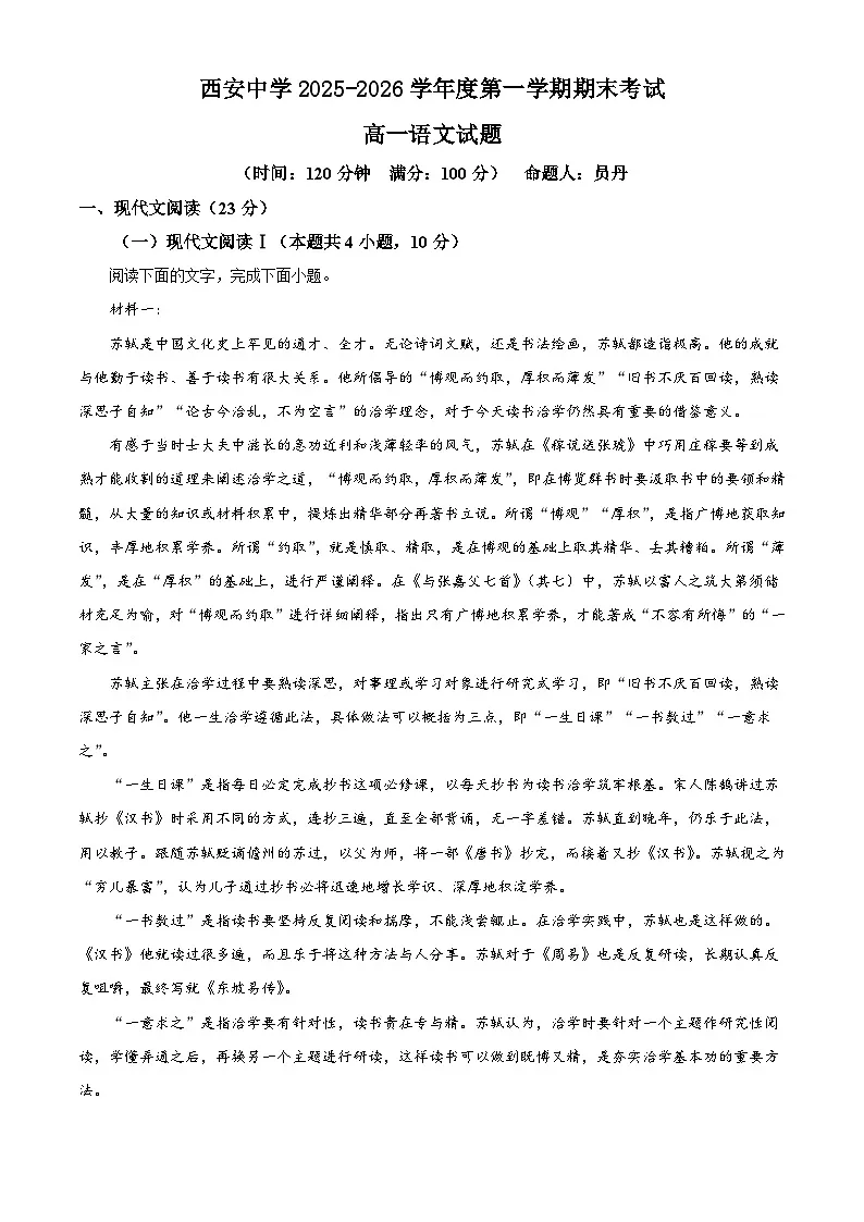 陕西西安中学2025-2026学年高一上学期1月期末语文试题（含答案）（含解析）第1页
