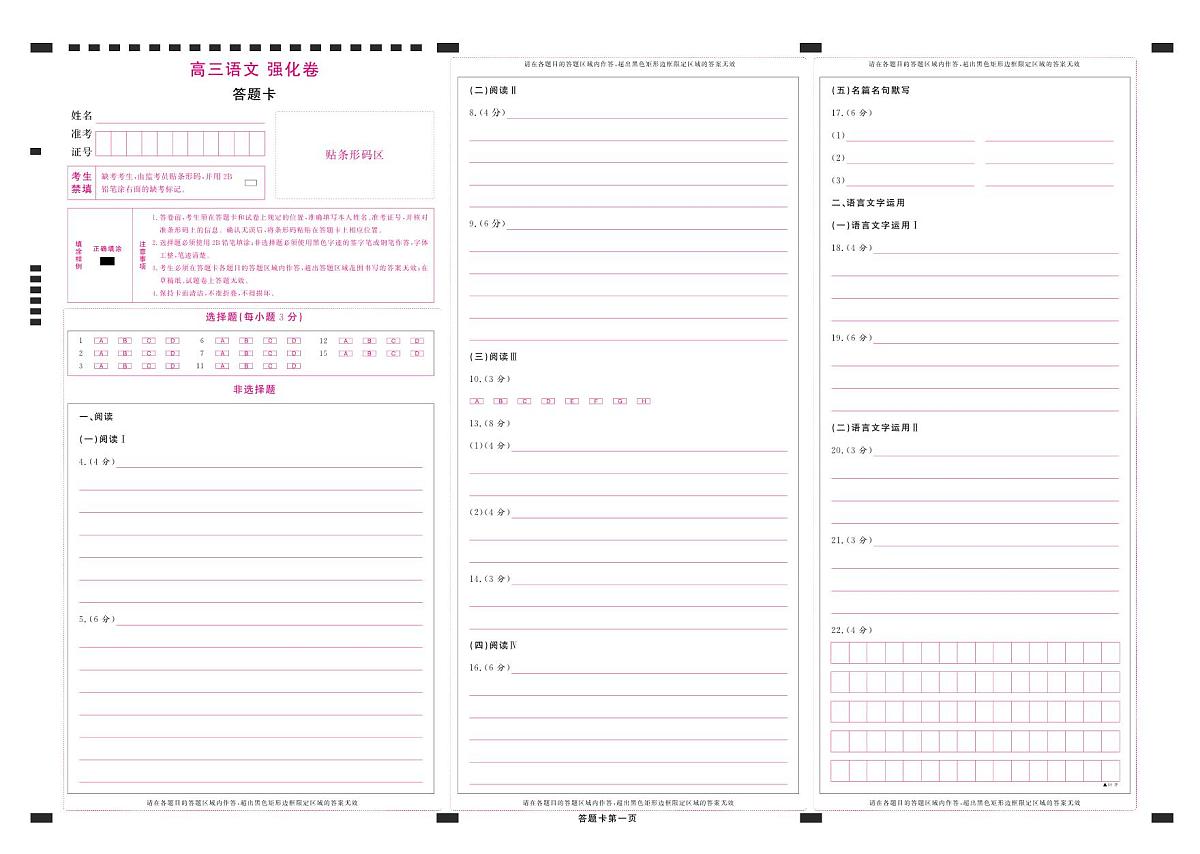 【答题卡】东北三省精准教学2025年5月高三联考强化卷 语文第1页