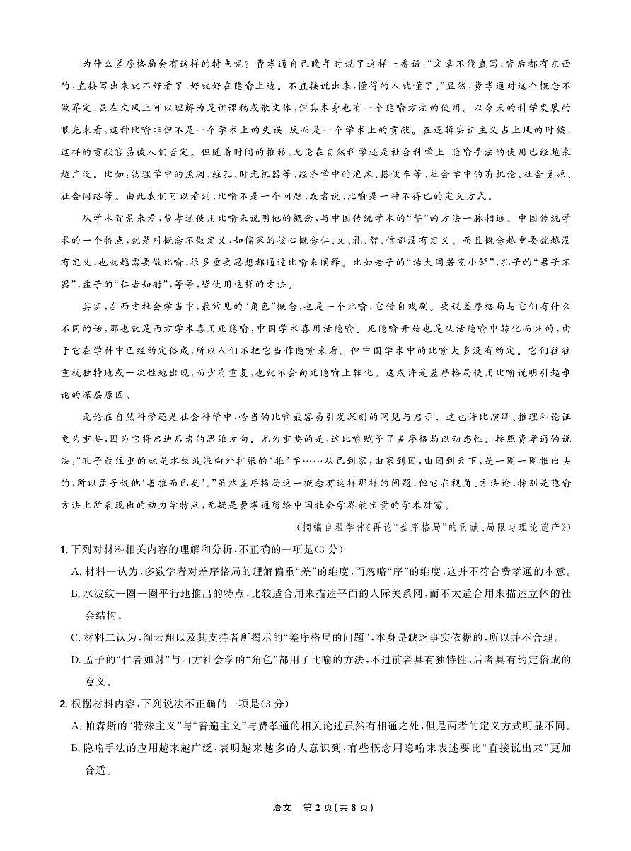 【正文】东北三省精准教学2025年5月高三联考强化卷 语文第2页