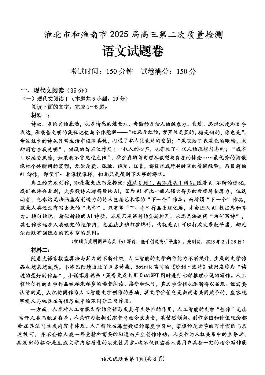 【语文】安徽省淮北市和淮南市2025届高三第二次质量检测（南北二模）第1页