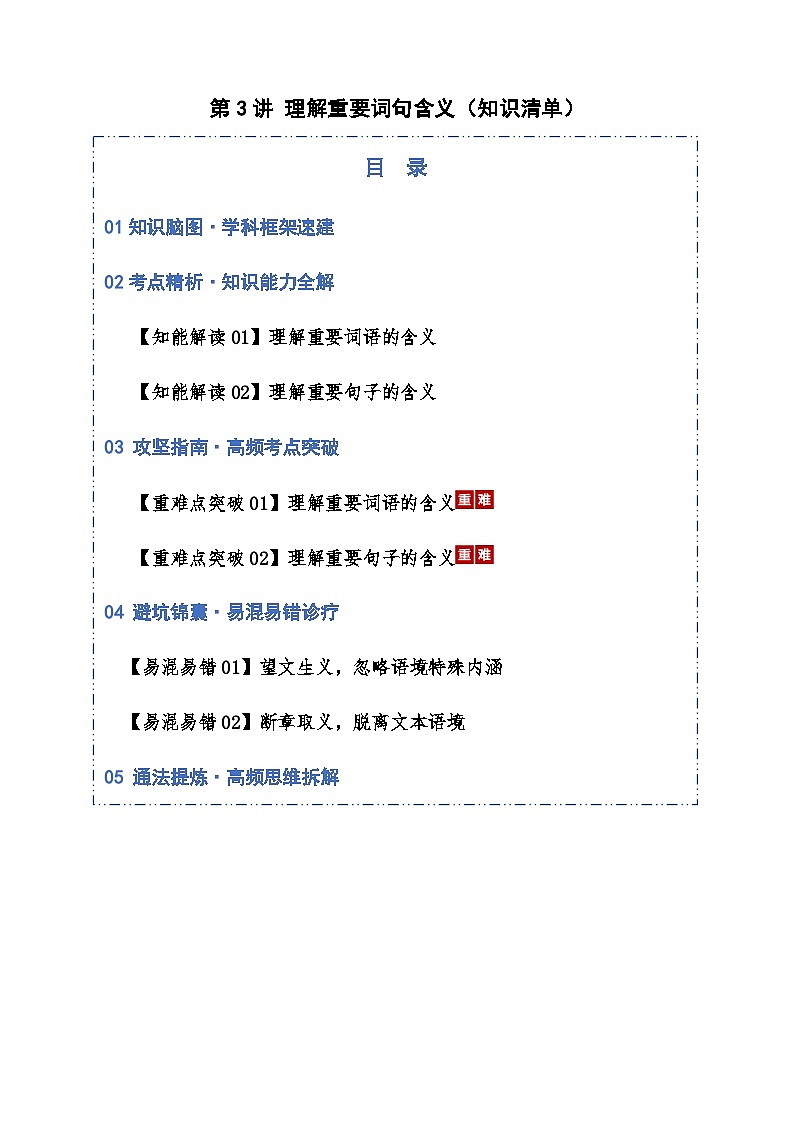高考语文一轮-理解重要词句含义（知识清单）（全国通用）学生版第1页