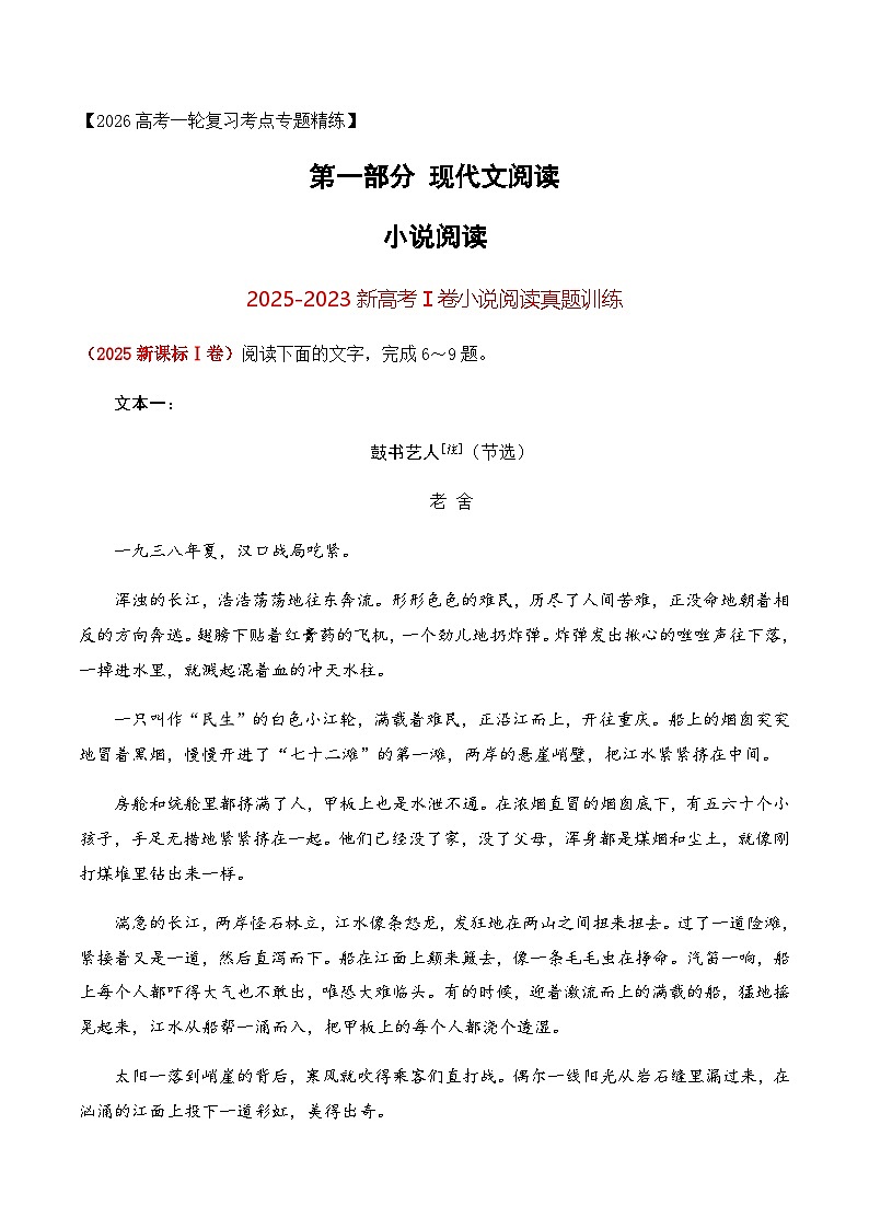 高考语文一轮-2023-2025年新高考Ⅰ卷小说阅读真题训练（学生版）第1页