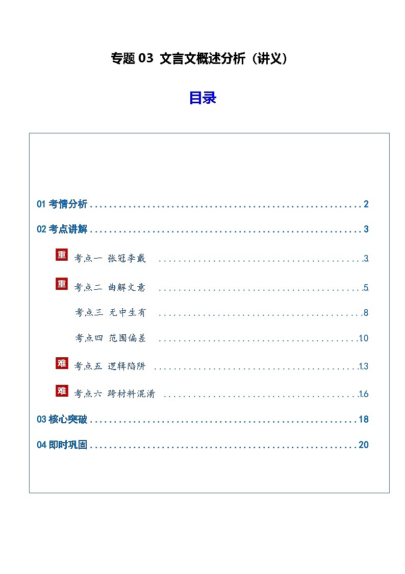 高考语文二轮-文言文概述分析（讲义）（全国通用）（学生版）第1页