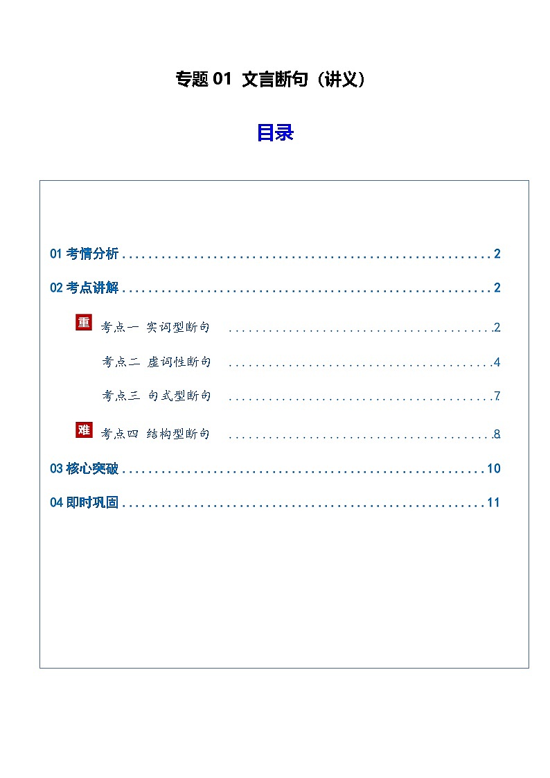 高考语文二轮-文言断句（讲义）（全国通用）（教师版）第1页