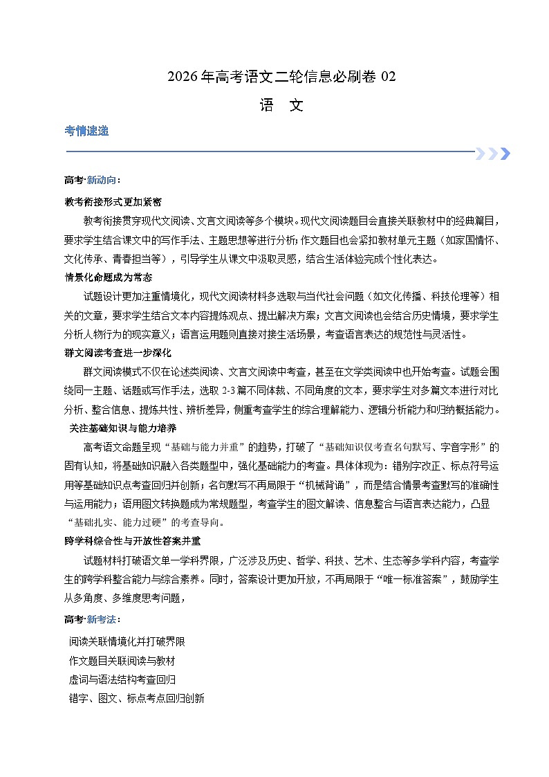 高考语文二轮信息必刷卷02（新高考Ⅰ卷）（考试版）第1页