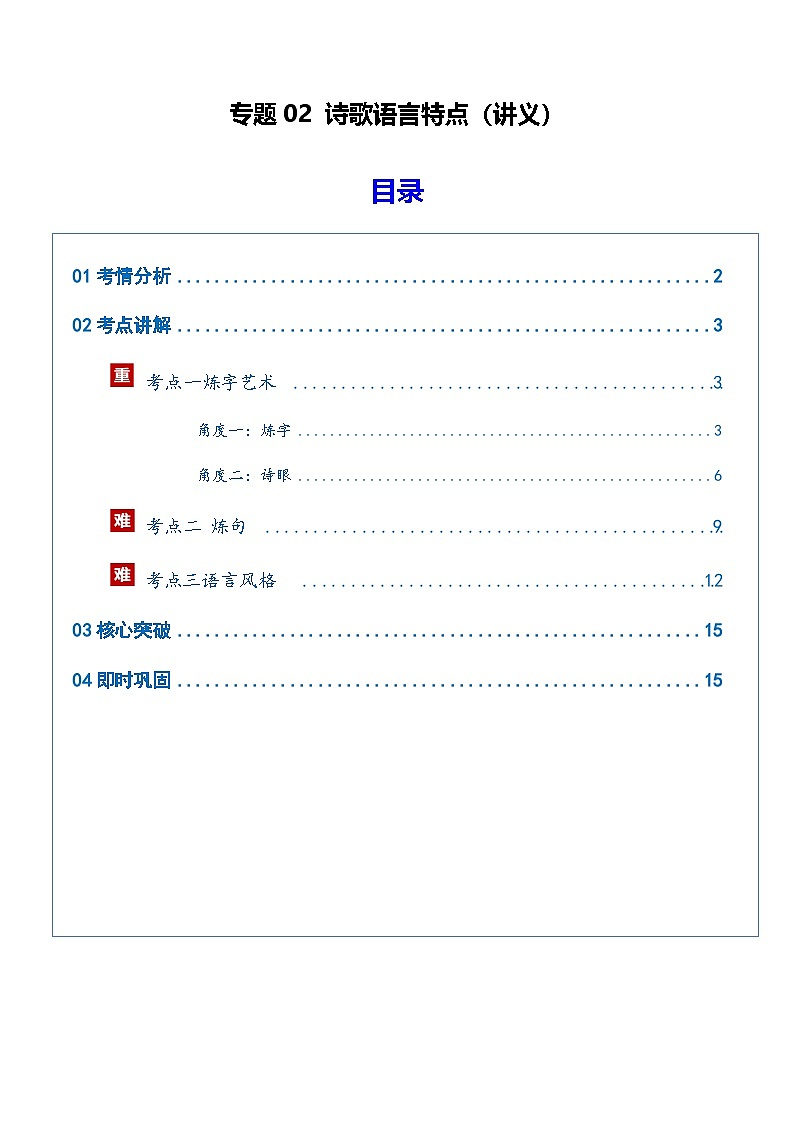 高考语文二轮-诗歌语言特点（讲义）（全国通用）（教师版）第1页