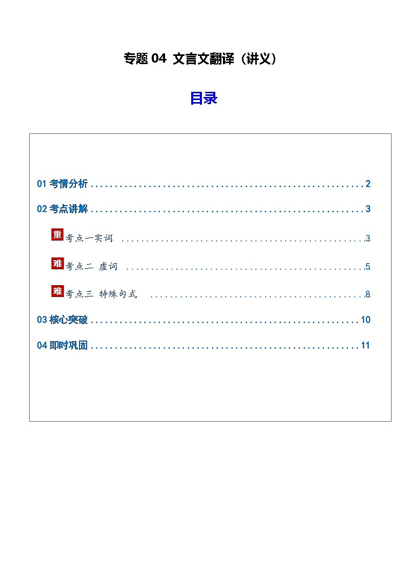 高考语文二轮-文言文翻译（讲义）（全国通用）（学生版）第1页