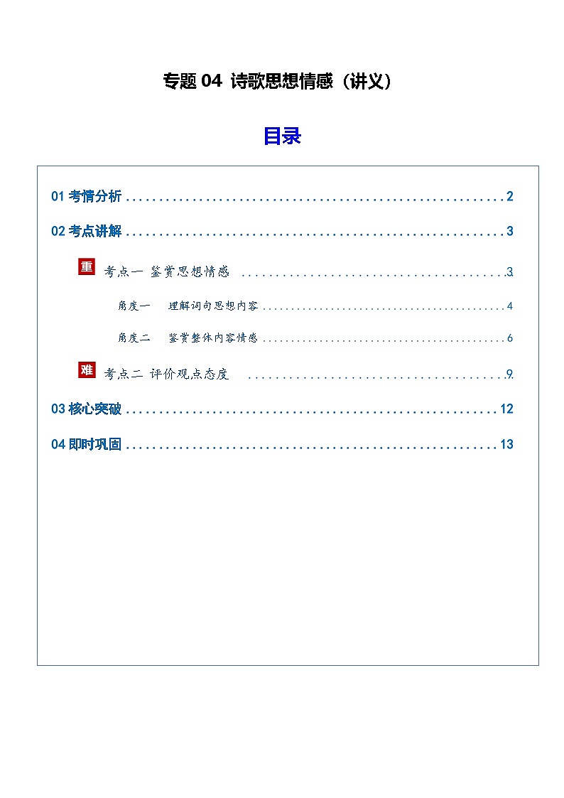高考语文二轮-诗歌思想情感（讲义）（全国通用）（教师版）第1页