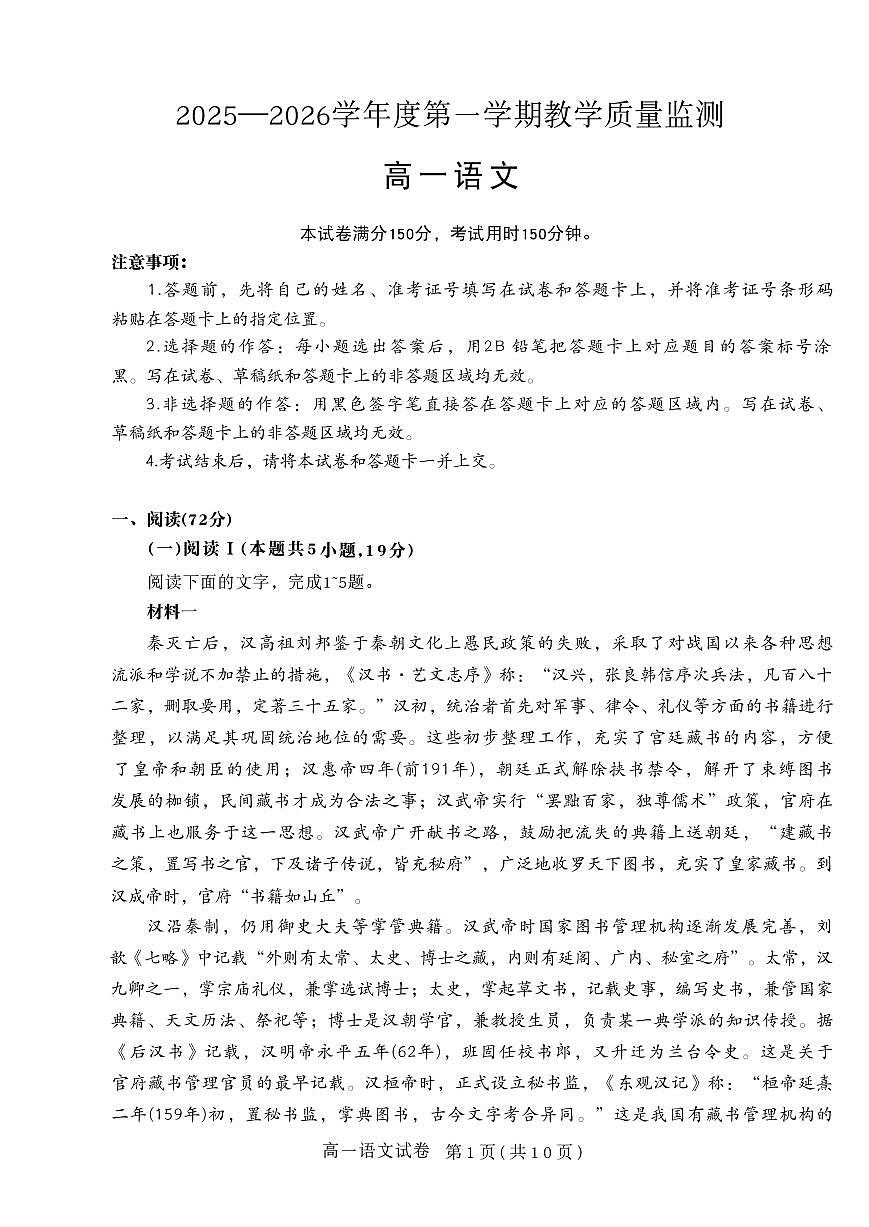 2025—2026学年度第一学期教学质量监测高一语文第1页