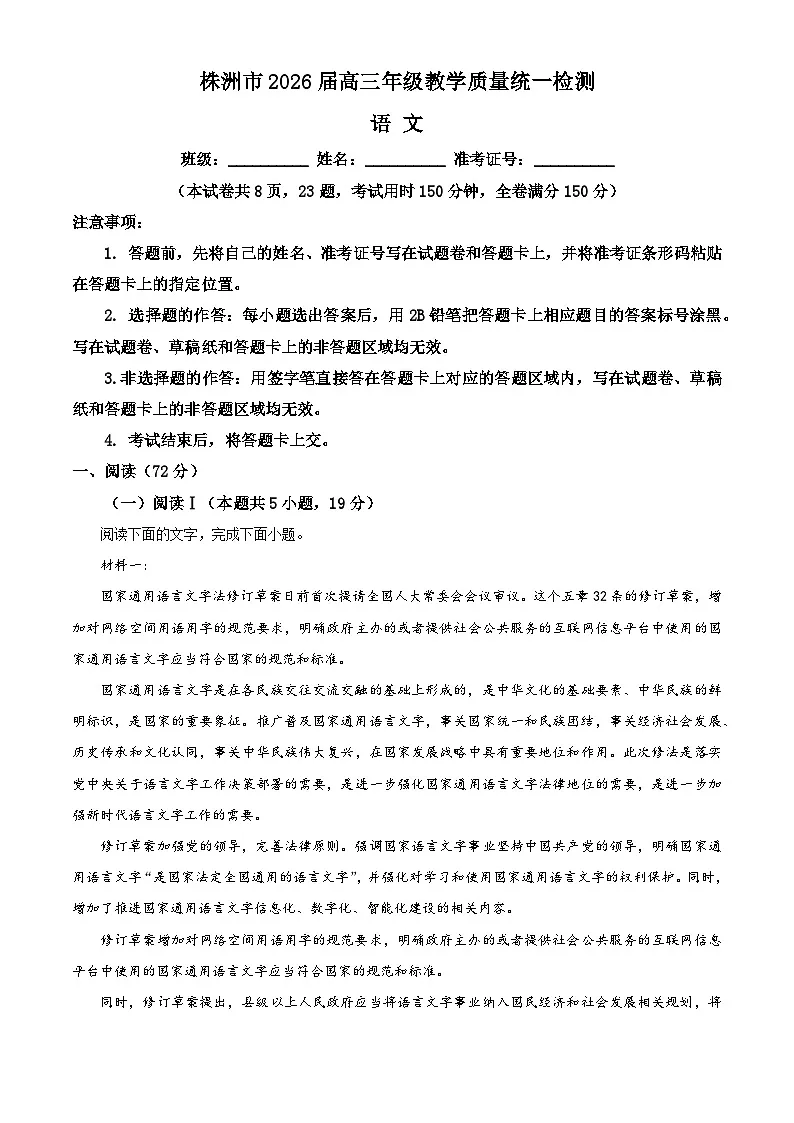 湖南省株洲市2025-2026学年高三上学期一模语文试卷 Word版含解析第1页