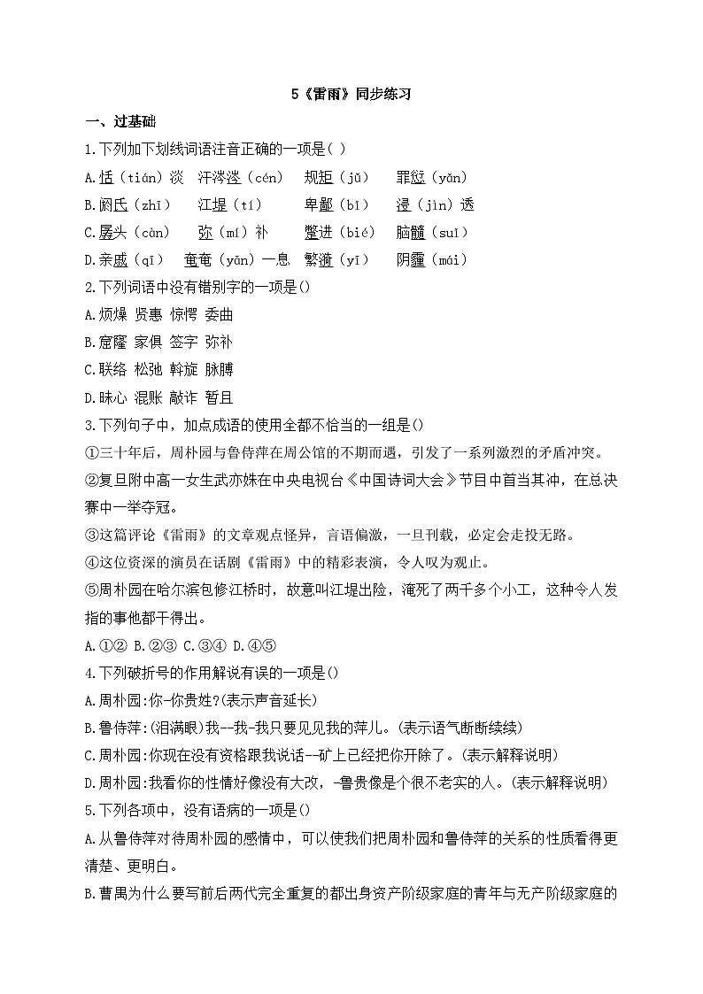 2025-2026学年统编版高中语文必修下册5《雷雨》同步练习及答案第1页