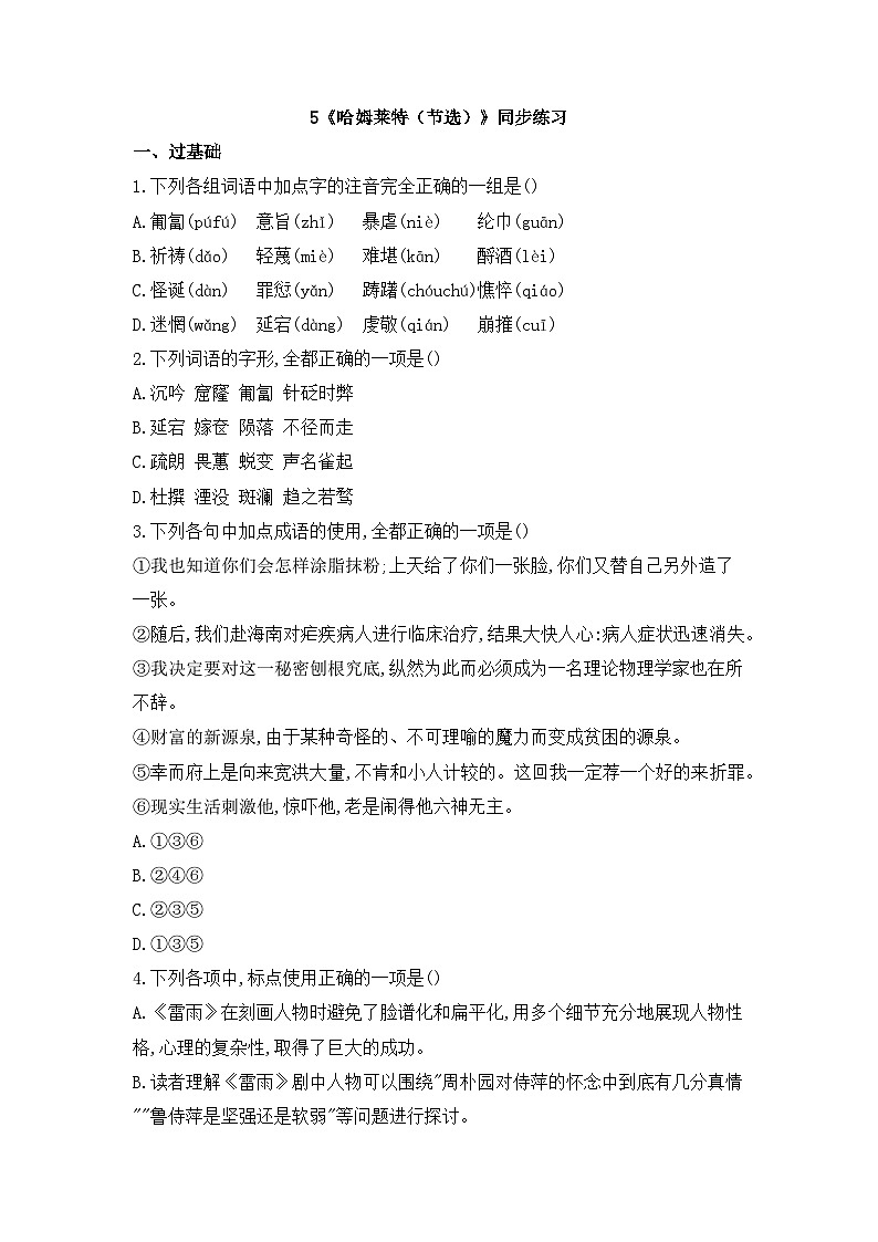 2025-2026学年统编版高中语文必修下册6《哈姆莱特（节选）》同步练习及答案第1页