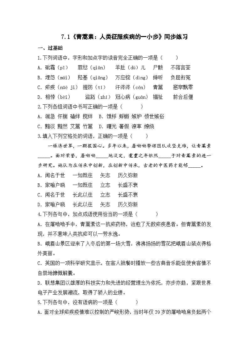2025-2026学年统编版高中语文必修下册7.1《青蒿素：人类征服疾病的一小步》同步练习及答案第1页