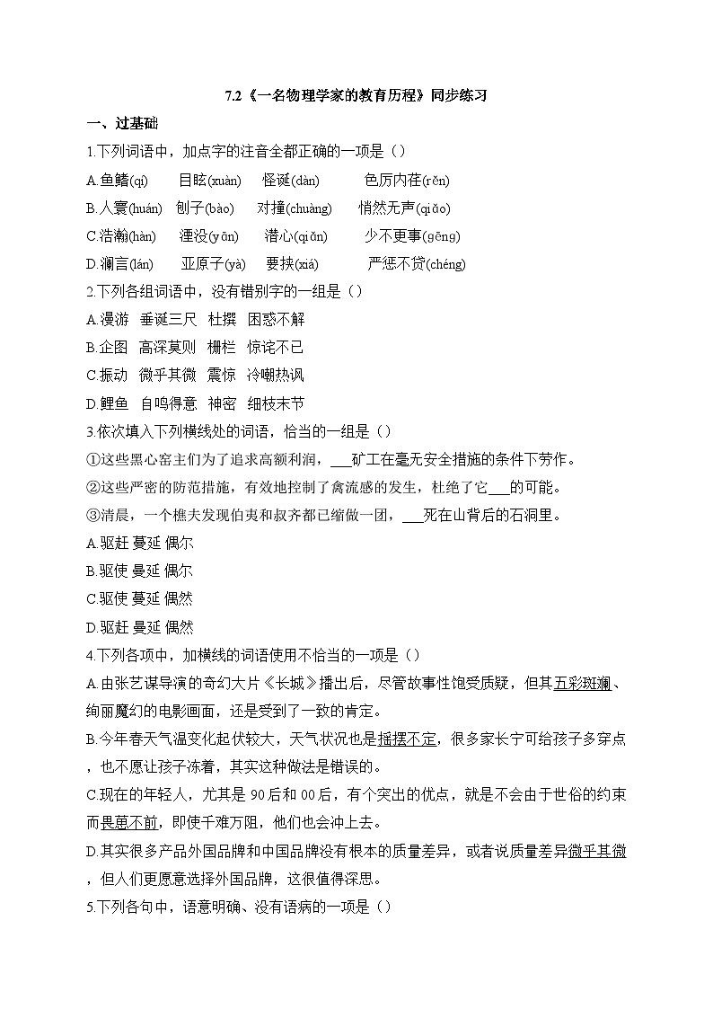 2025-2026学年统编版高中语文必修下册7.2《一名物理学家的教育历程》同步练习及答案第1页