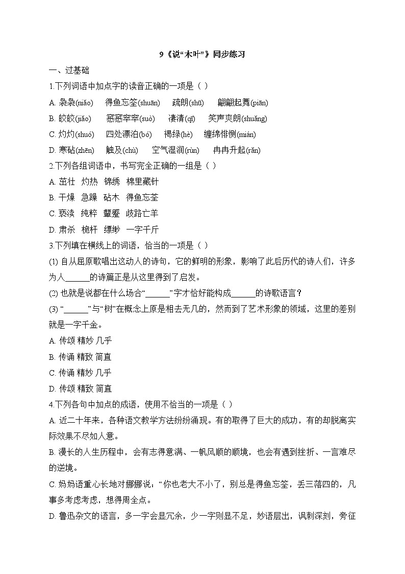 2025-2026学年统编版高中语文必修下册9《说“木叶”》同步练习及答案第1页