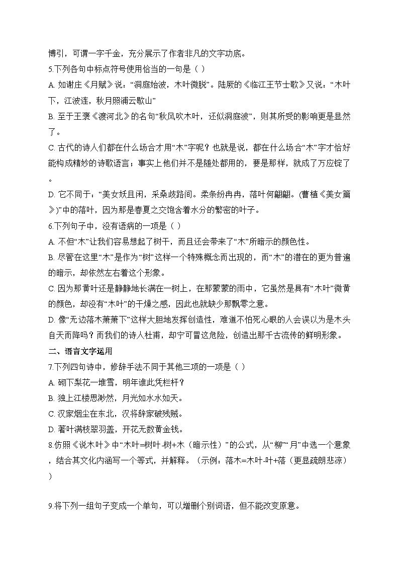 2025-2026学年统编版高中语文必修下册9《说“木叶”》同步练习及答案第2页