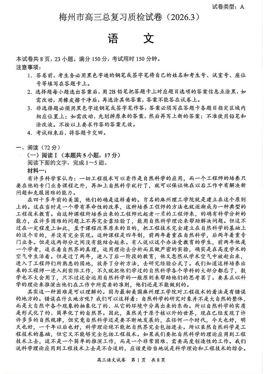 广东省梅州市2025-2026学年下学期高三高考一模语文试卷含答案第1页