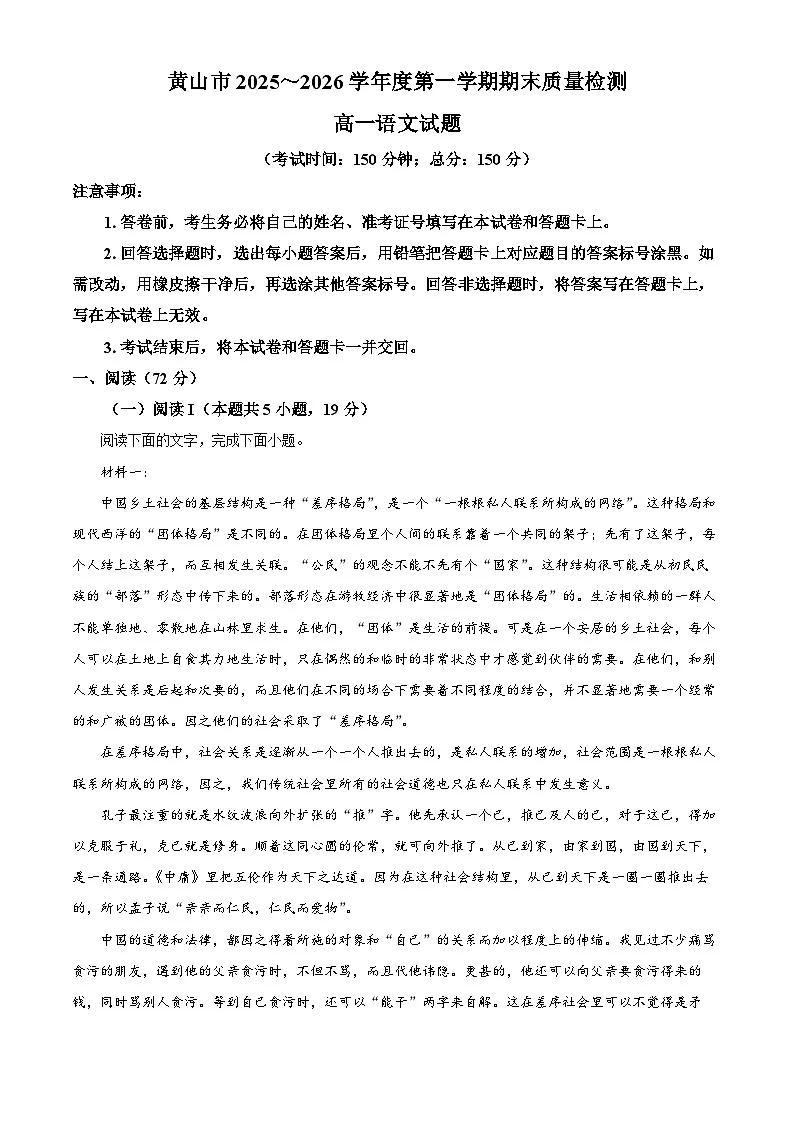安徽黄山市2025-2026学年高一上学期期末质量检测语文试题（试卷+解析）第1页